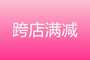 618跨店滿減可以與其他優(yōu)惠疊加使用嗎?使用期限是多久?